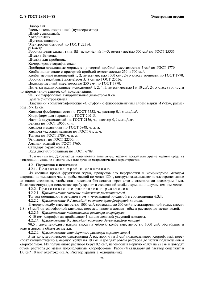 ГОСТ 28001-88 Зерно фуражное, продукты его переработки, комбикорма. Методы определения микотоксинов:Т-2 токсина, зеараленона (Ф-2) и охратоксина А (фото 8 из 10)