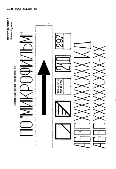 ГОСТ 13.1.202-88 Репрография. Микрография. Символы и трафареты. Общие требования (фото 17 из 19)