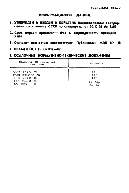 ГОСТ 25024.6-88 Индикаторы знакосинтезирующие газоразрядные матричные. Методы измерения электрических параметров (фото 10 из 11)