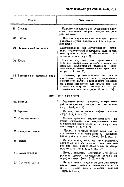 ГОСТ 27346-87 Изделия замочно-скобяные. Термины и определения (фото 4 из 11)