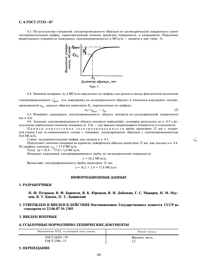 ГОСТ 27333-87 Контроль неразрушающий. Измерение удельной электрической проводимости цветных металлов вихретоковым методом (фото 6 из 6)