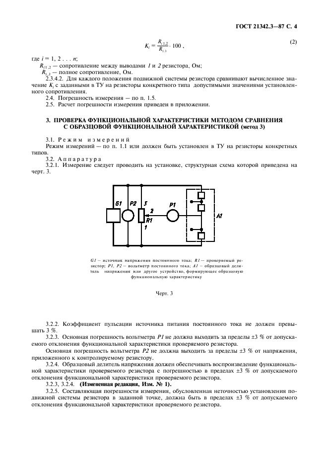 ГОСТ 21342.3-87 Резисторы переменные. Методы проверки функциональной характеристики (фото 5 из 8)