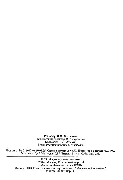 ГОСТ 21523.7-87 Древесина модифицированная. Метод определения модуля упругости при статическом изгибе (фото 8 из 8)