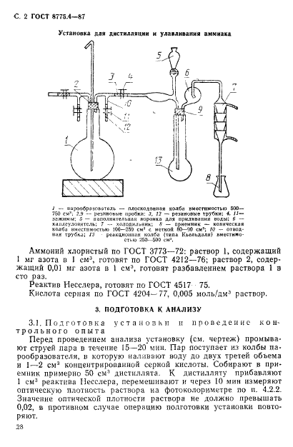 ГОСТ 8775.4-87 Литий. Метод определения азота (фото 2 из 6)