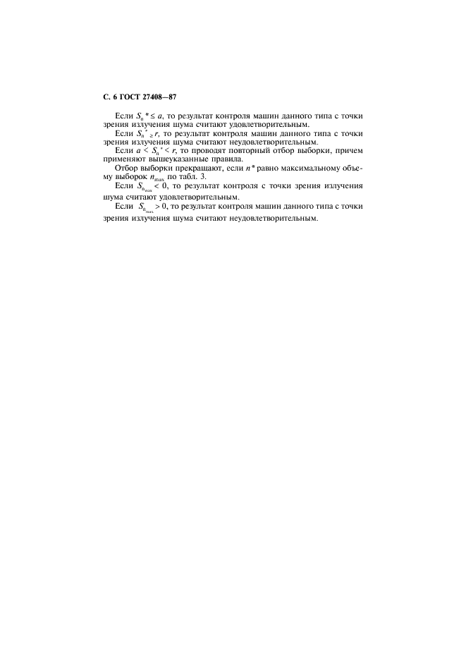 ГОСТ 27408-87 Шум. Методы статистической обработки результатов определения и контроля уровня шума, излучаемого машинами (фото 7 из 19)