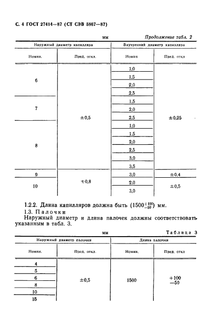 ГОСТ 27460-87 Трубки, капилляры и палочки из боросиликатного стекла 3,3. Общие технические условия (фото 5 из 11)