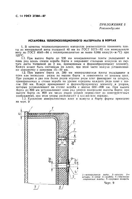 ГОСТ 27204-87 Формы стальные для изготовления железобетонных изделий. Борта. Конструкция и размеры (фото 15 из 37)