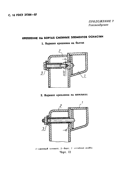 ГОСТ 27204-87 Формы стальные для изготовления железобетонных изделий. Борта. Конструкция и размеры (фото 17 из 37)
