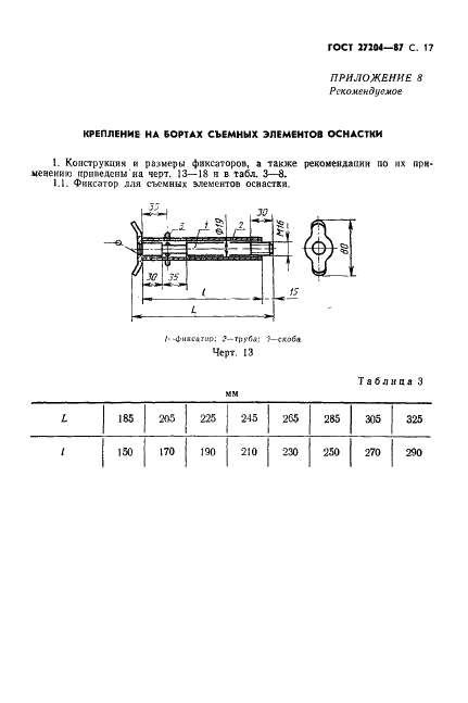ГОСТ 27204-87 Формы стальные для изготовления железобетонных изделий. Борта. Конструкция и размеры (фото 18 из 37)