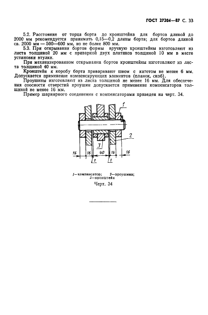 ГОСТ 27204-87 Формы стальные для изготовления железобетонных изделий. Борта. Конструкция и размеры (фото 34 из 37)