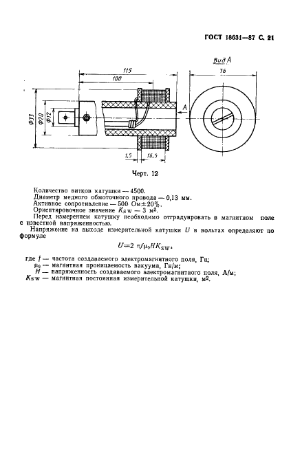 ГОСТ 18631-87 Головки звукоснимателей. Общие технические условия (фото 22 из 29)