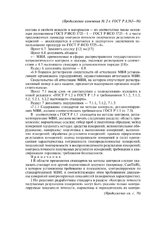 Изменение №2 к ГОСТ Р 8.563-96  (фото 9 из 13)