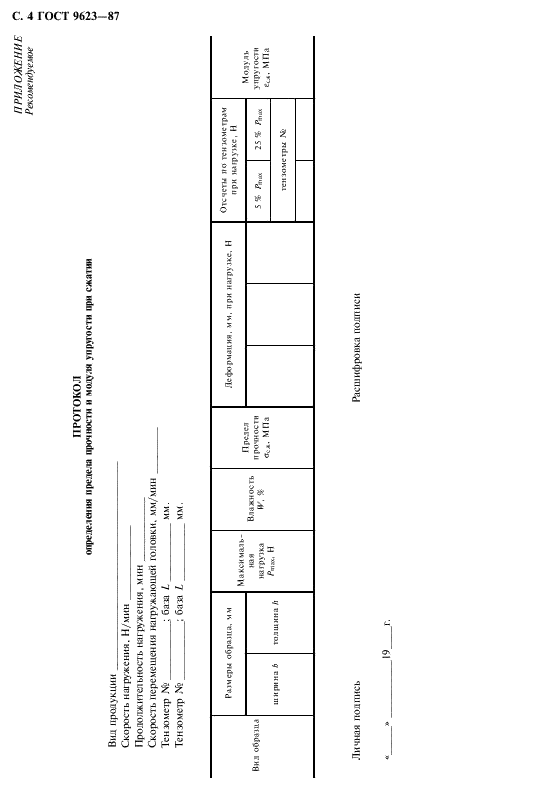 ГОСТ 9623-87 Древесина слоистая клееная. Методы определения предела прочности и модуля упругости при сжатии (фото 5 из 7)
