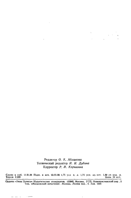 ГОСТ 13.2.008-87 Репрография. Копирография. Диазобумага. Технические условия (фото 27 из 27)