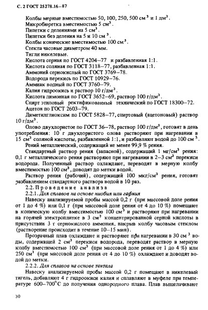 ГОСТ 25278.16-87 Сплавы и лигатуры редких металлов. Методы определения рения (фото 2 из 14)