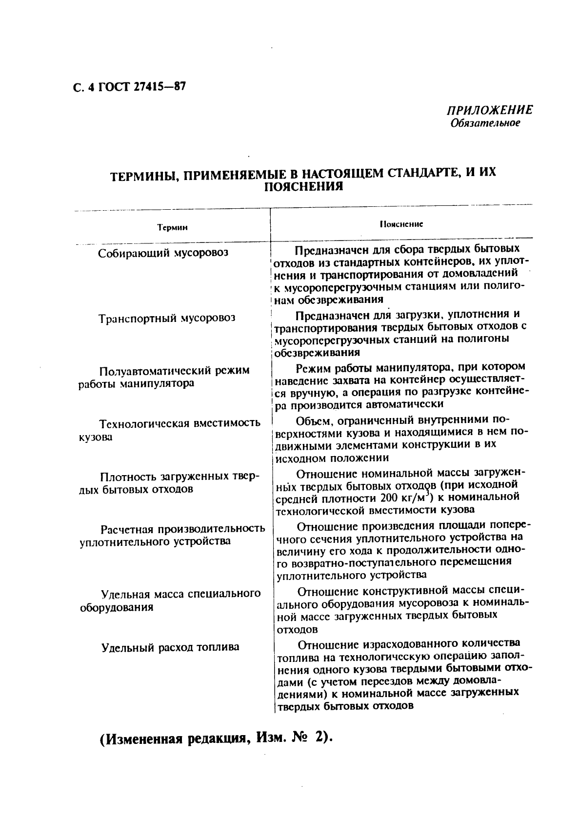 ГОСТ 27415-87 Мусоровозы. Общие технические требования (фото 5 из 7)