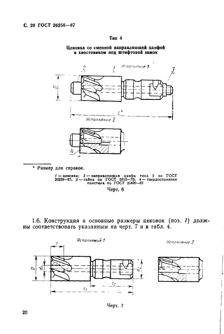 ГОСТ 26258-87 Цековки цилиндрические для обработки опорных поверхностей под крепежные детали. Технические условия (фото 21 из 46)