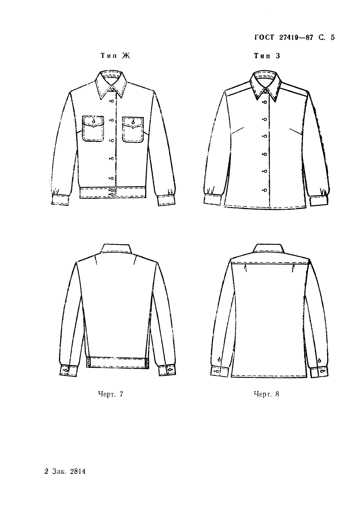 ГОСТ 27419-87 Рубашки форменные женские. Технические условия (фото 6 из 74)