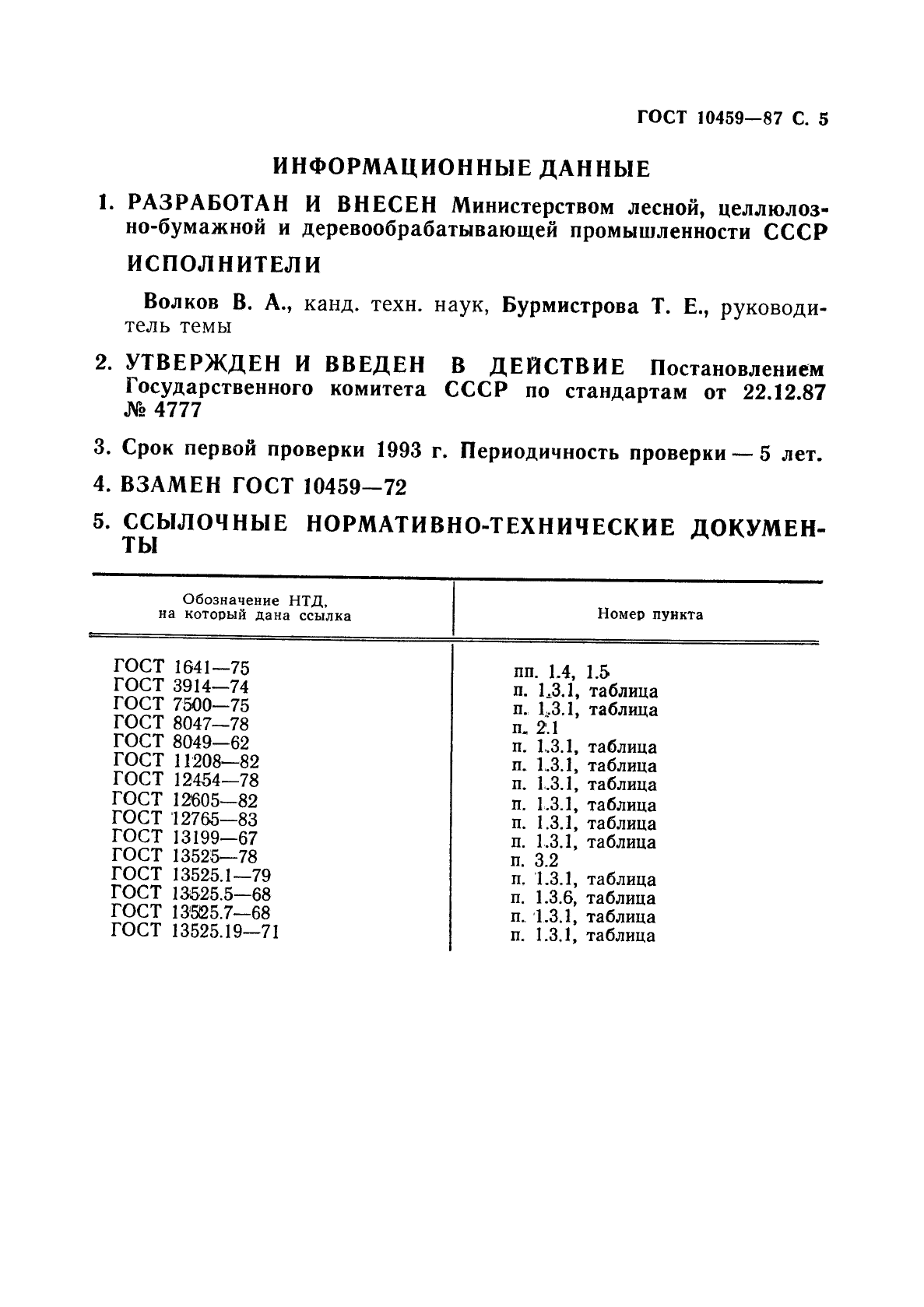 ГОСТ 10459-87 Бумага-основа для клеевой ленты. Технические условия (фото 6 из 7)