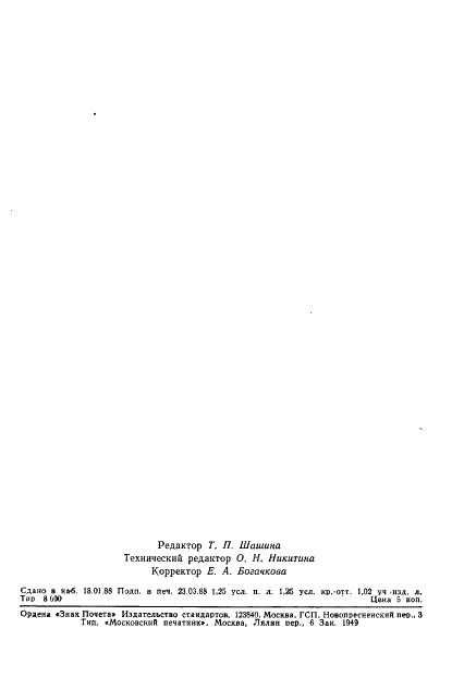 ГОСТ 8846-87 Полотна и изделия трикотажные. Методы определения линейных размеров, перекоса, числа петельных рядов и петельных столбиков и длины нити в петле (фото 19 из 19)