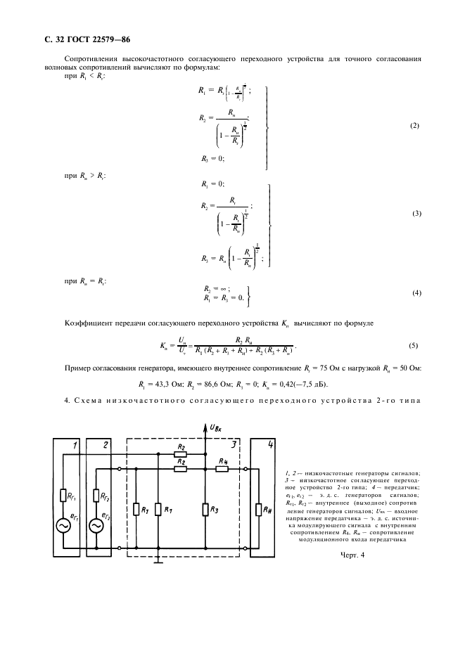 ГОСТ 22579-86 Радиостанции с однополосной модуляцией сухопутной подвижной службы. Типы, основные параметры, технические требования и методы измерений (фото 33 из 38)