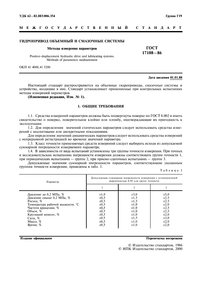 ГОСТ 17108-86 Гидропривод объемный и смазочные системы. Методы измерения параметров (фото 2 из 11)