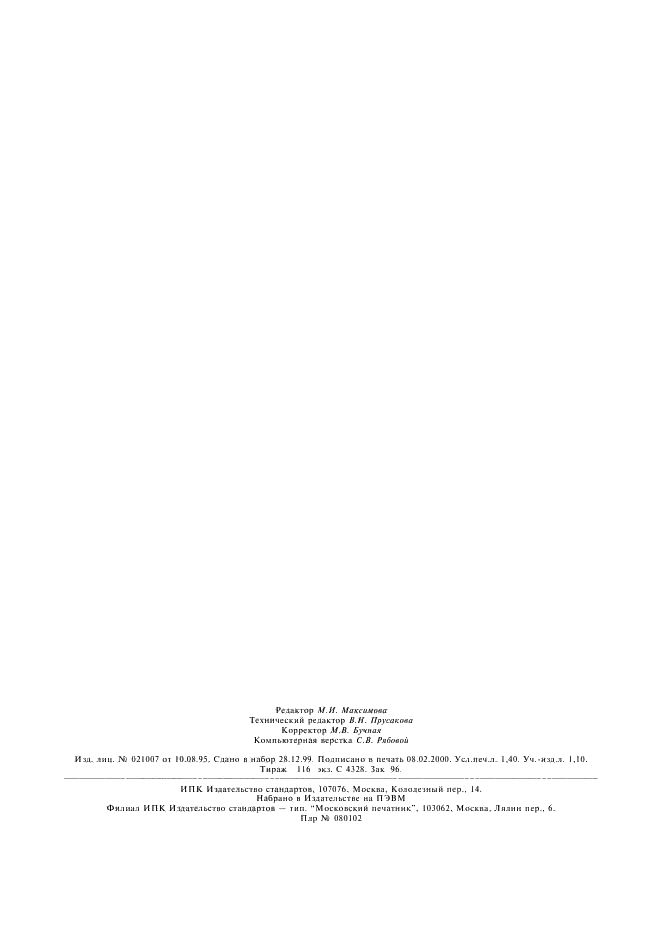 ГОСТ 17108-86 Гидропривод объемный и смазочные системы. Методы измерения параметров (фото 11 из 11)