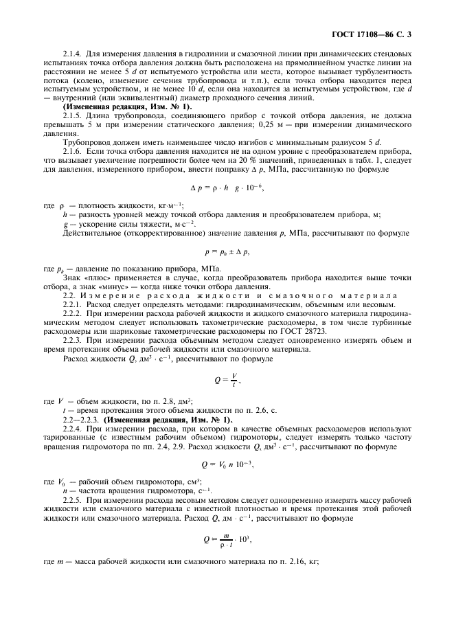 ГОСТ 17108-86 Гидропривод объемный и смазочные системы. Методы измерения параметров (фото 4 из 11)