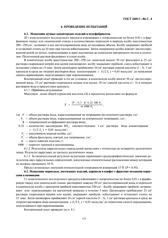 ГОСТ 26811-86 Изделия кондитерские. Метод определения массовой доли общей сернистой кислоты (фото 4 из 5)