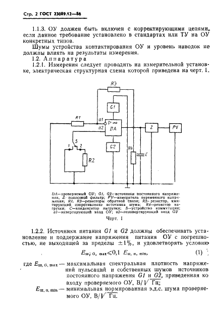 ГОСТ 23089.12-86 Микросхемы интегральные. Методы измерения шумовых параметров операционных усилителей (фото 3 из 19)