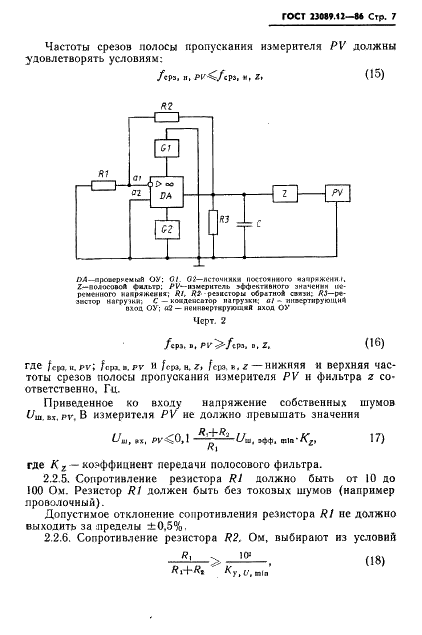 ГОСТ 23089.12-86 Микросхемы интегральные. Методы измерения шумовых параметров операционных усилителей (фото 8 из 19)