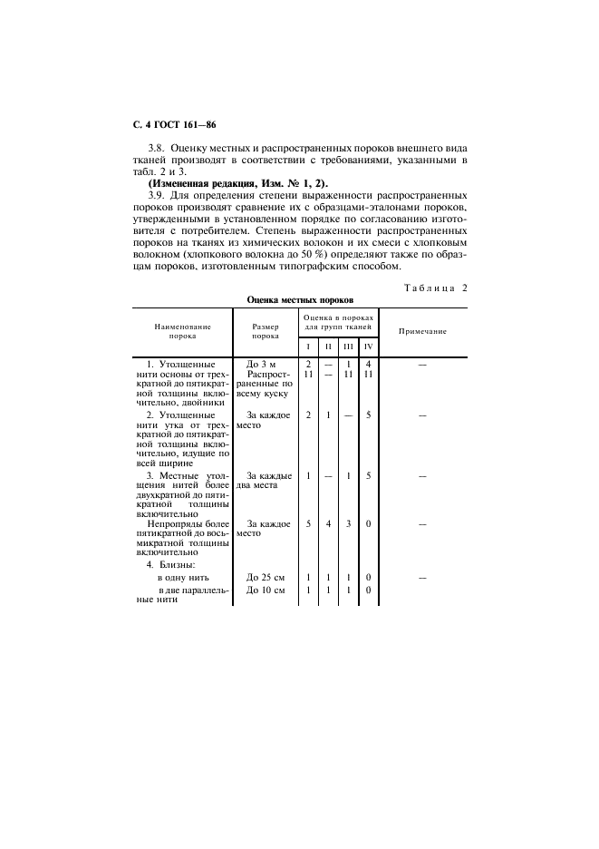 ГОСТ 161-86 Ткани хлопчатобумажные, смешанные и из пряжи химических волокон. Определение сортности (фото 5 из 15)