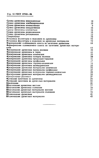 ГОСТ 17743-86 Технология деревообрабатывающей и мебельной промышленности. Термины и определения (фото 11 из 13)