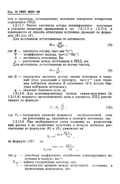 ГОСТ 26222-86 Детекторы ионизирующих излучений полупроводниковые. Методы измерения параметров (фото 11 из 45)