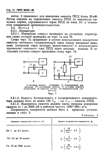 ГОСТ 26222-86 Детекторы ионизирующих излучений полупроводниковые. Методы измерения параметров (фото 13 из 45)