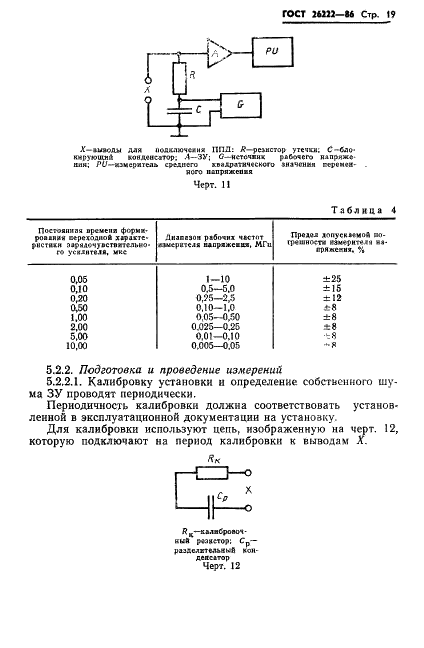 ГОСТ 26222-86 Детекторы ионизирующих излучений полупроводниковые. Методы измерения параметров (фото 20 из 45)