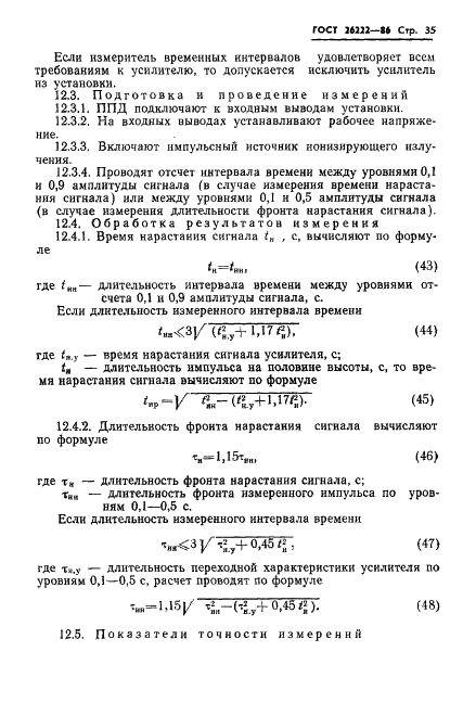 ГОСТ 26222-86 Детекторы ионизирующих излучений полупроводниковые. Методы измерения параметров (фото 36 из 45)