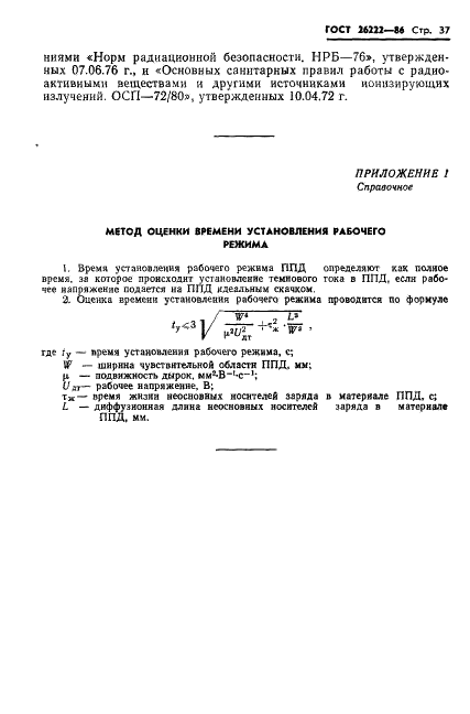 ГОСТ 26222-86 Детекторы ионизирующих излучений полупроводниковые. Методы измерения параметров (фото 38 из 45)