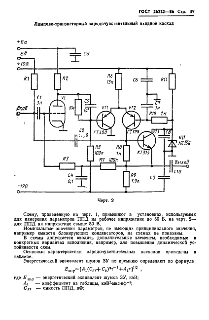 ГОСТ 26222-86 Детекторы ионизирующих излучений полупроводниковые. Методы измерения параметров (фото 40 из 45)