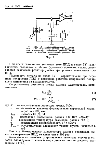 ГОСТ 26222-86 Детекторы ионизирующих излучений полупроводниковые. Методы измерения параметров (фото 5 из 45)