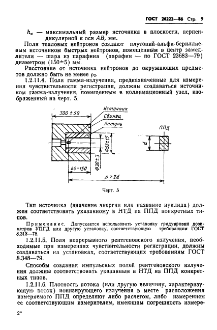 ГОСТ 26222-86 Детекторы ионизирующих излучений полупроводниковые. Методы измерения параметров (фото 10 из 45)