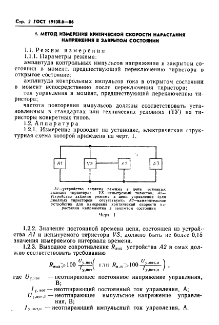 ГОСТ 19138.6-86 Тиристоры. Методы измерения электрических параметров (фото 3 из 11)