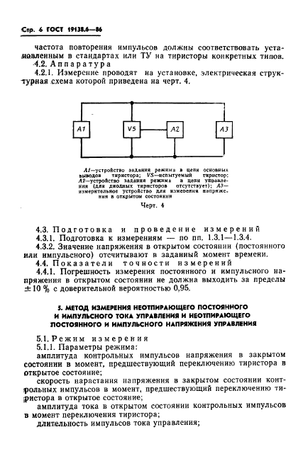 ГОСТ 19138.6-86 Тиристоры. Методы измерения электрических параметров (фото 7 из 11)
