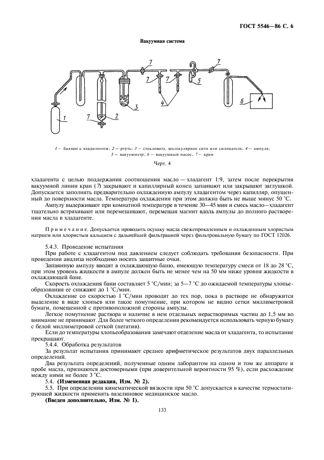 ГОСТ 5546-86 Масла для холодильных машин. Технические условия (фото 6 из 7)