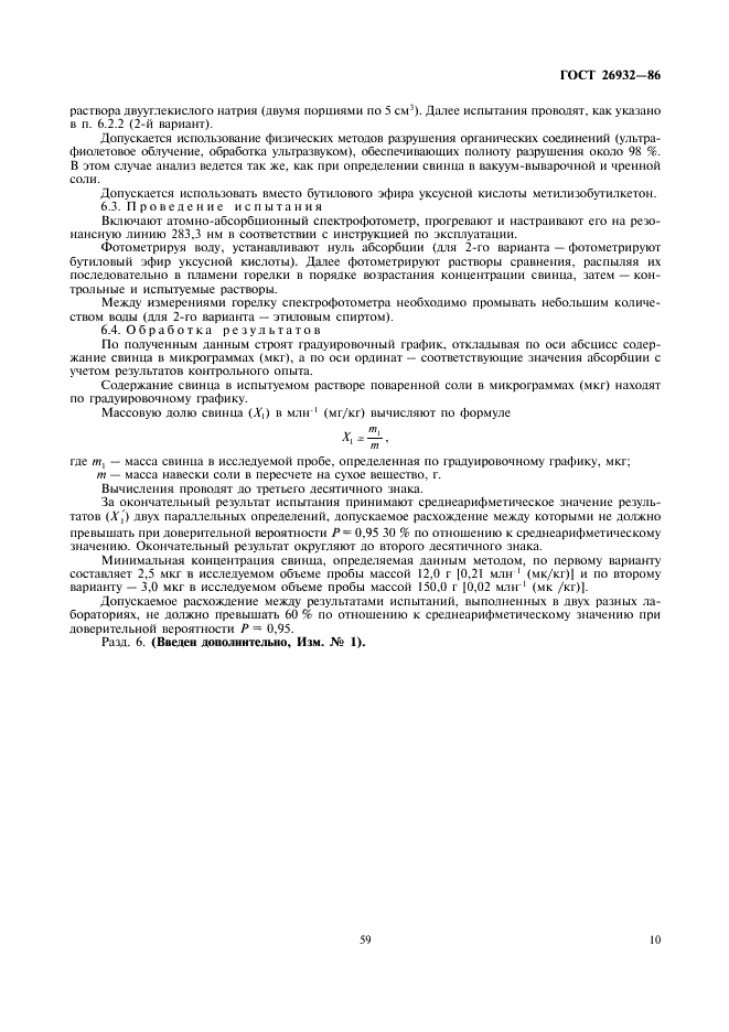 ГОСТ 26932-86 Сырье и продукты пищевые. Методы определения свинца (фото 10 из 11)