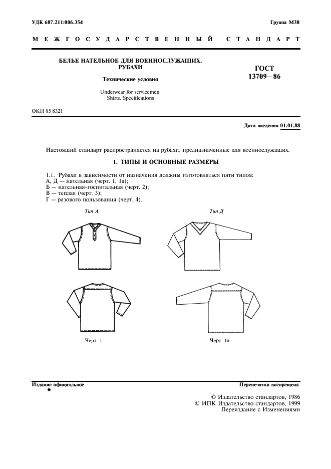 ГОСТ 13709-86 Белье нательное для военнослужащих. Рубахи. Технические условия (фото 2 из 12)