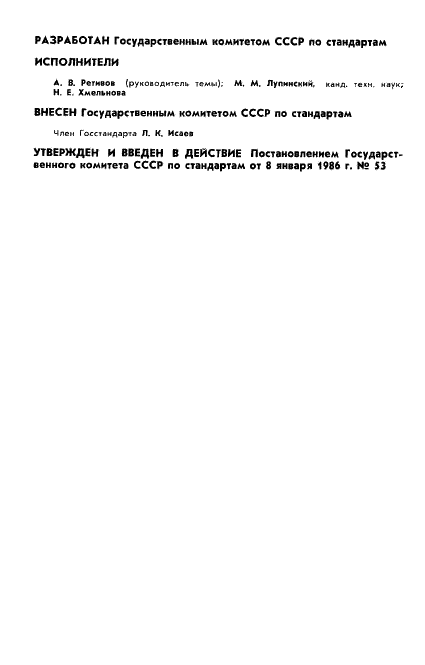 ГОСТ 8.543-86 Государственная система обеспечения единства измерений. Государственная поверочная схема для средств измерений деформации (фото 2 из 7)