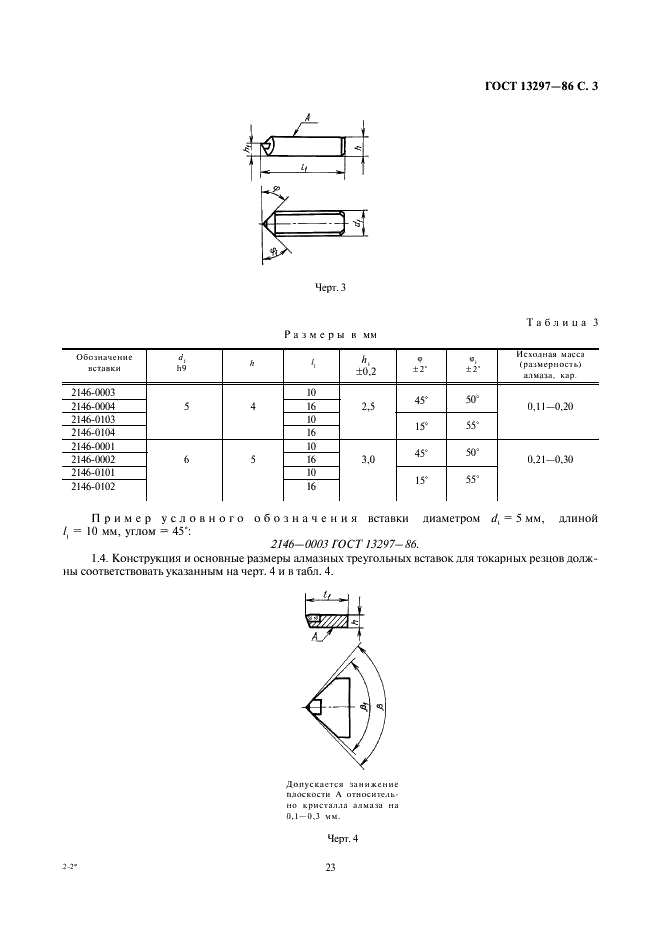 ГОСТ 13297-86 Резцы и вставки алмазные. Технические условия (фото 3 из 9)