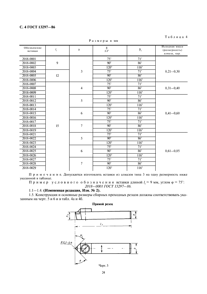 ГОСТ 13297-86 Резцы и вставки алмазные. Технические условия (фото 4 из 9)