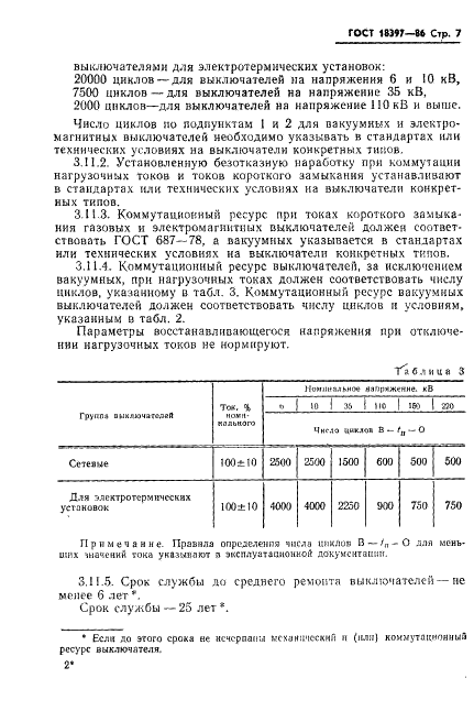 ГОСТ 18397-86 Выключатели переменного тока на номинальные напряжения 6-220 кВ для частых коммутационных операций. Общие технические условия (фото 8 из 31)